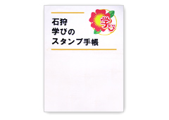 石狩・学びのスタンプ手帳