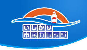 いしかり市民カレッジ