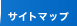サイトマップ