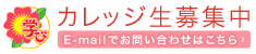 カレッジ生募集中　E-mailでお問い合わせはこちら