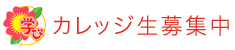 カレッジ生募集中