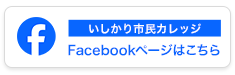いしかり市民カレッジ Facebookページはこちら