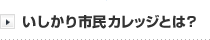 いしかり市民カレッジとは？