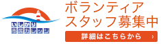 ボランティアスタッフ募集中　詳細はこちらから