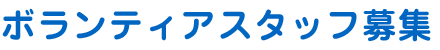 ボランティアスタッフ募集