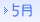 5月