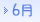 6月