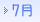7月