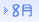 8月
