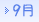 9月