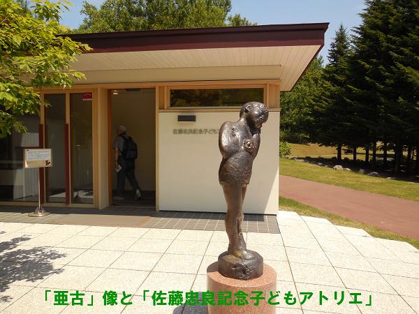 写真１１「亜古」像と「佐藤忠良記念子どもアトリエ」.JPG