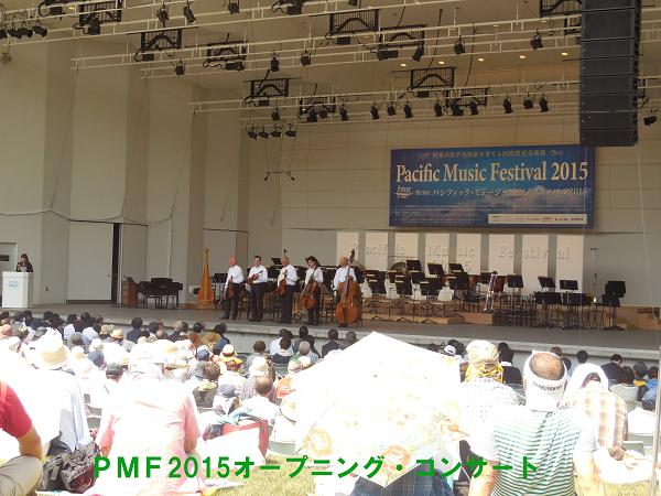 写真１４_ＰＭＦ2015オープニング・コンサート.JPG