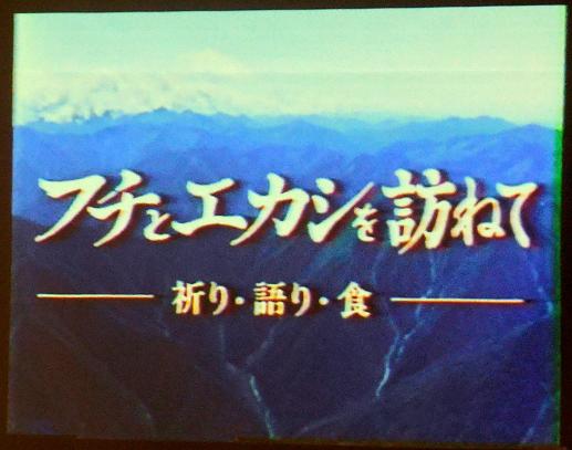 講座13 藤村久和さんが語る『アイヌの生活と文化』 第3回 「自然と共に